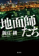 地面師たち 新庄 耕