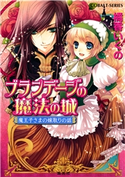 ブランデージの魔法の城 魔王子さまの嫁取りの話 橘香いくの/石川沙絵
