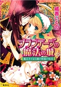 ブランデージの魔法の城 魔王子さまと鏡の部屋の秘密 橘香いくの/石川沙絵