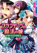 ブランデージの魔法の城 魔王子さまの帰還 橘香いくの/石川沙絵