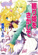 コラリーとフェリックスのハネムーン・ミステリー 眠り姫をさがして 橘香いくの/四位広猫