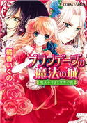ブランデージの魔法の城 魔王子さまと冥界の罠 橘香いくの/石川沙絵
