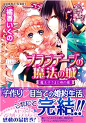 ブランデージの魔法の城 魔王子さまと時の扉 橘香いくの/石川沙絵