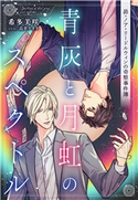 【電子オリジナル】青灰と月虹のスペクトル ~昴・ノア・リードルウィンの奇態事件簿~ 希多美咲/高世ナオキ
