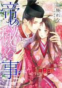 【電子オリジナル】帝の秘め事【イラスト付き完全版】 京極れな/芦原モカ