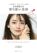 水井真理子の寄り添い美容 ~どんな時も誰でも、一生きれいが手に入る決定版~ 水井真理子
