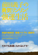 前田義子の勇気リンリン!強運生活 前田義子