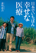 日本でいちばん幸せな医療 泰川恵吾