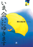 いま、会いにゆきます 市川拓司