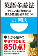 英語多読法 やさしい本で始めれば使える英語は必ず身につく!(小学館101新書) 古川昭夫