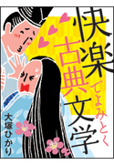 快楽でよみとく古典文学(小学館101新書) 大塚ひかり