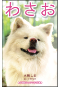 わさお 水稀しま(著)/小林弘利(脚本)