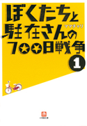 ぼくたちと駐在さんの700日戦争1 ママチャリ