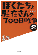 ぼくたちと駐在さんの700日戦争2 ママチャリ