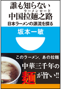 誰も知らない中国拉麺之路 日本ラーメンの源流を探る(小学館101新書) 坂本一敏