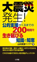 大震災発生!公的支援がくるまでの200時間を生き延びる知識と知恵 山村武彦