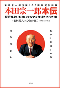 本田宗一郎本伝 飛行機よりも速いクルマを作りたかった男 毛利甚八(作)/ひきの真二(画)