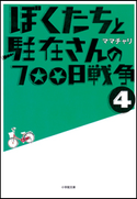 ぼくたちと駐在さんの700日戦争4 ママチャリ