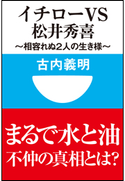 イチローvs松井秀喜~相容れぬ2人の生き様~(小学館101新書) 古内義明