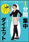 一生モンのやせ体質になる 1分間集中ダイエット 浜内千波