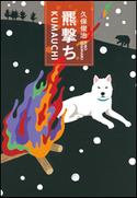 羆撃ち 久保俊治