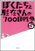 ぼくたちと駐在さんの700日戦争5 ママチャリ