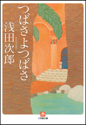 つばさよつばさ 浅田次郎