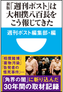 新版「週刊ポスト」は大相撲八百長をこう報じてきた(小学館101新書) 週刊ポスト編集部(編)