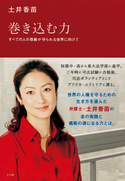 巻き込む力 すべての人の尊厳が守られる世界に向けて 土井香苗(著)/渡辺真理(編)