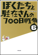 ぼくたちと駐在さんの700日戦争6 ママチャリ