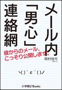 メール内「男心」連絡網 岡村佳代(著)/平松昭子(イラスト)
