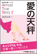 恋愛体験ノベル Almost True Story2 愛の天秤【短編】 ~キャリアOLサヨ、仕事一筋ノーセックス~ 美浜みゆ(著)/福田さかえ(イラスト)