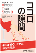 恋愛体験ノベル Almost True Story3 ココロの隙間【短編】 ~ギャル系OLミナの、欲望と憧れ~ 美浜みゆ(著)/福田さかえ(イラスト)