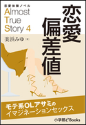 恋愛体験ノベル Almost True Story4 恋愛偏差値【短編】 ~モテ系OLアサミのイマジネーションセックス~ 美浜みゆ(著)/福田さかえ(イラスト)