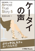 恋愛体験ノベル Almost True Story5 ケータイの声【短編】 ~ぶりっ子OLカナのおバカな失恋~ 美浜みゆ(著)/福田さかえ(イラスト)