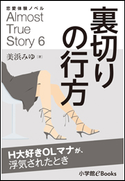 恋愛体験ノベル Almost True Story6 裏切りの行方【短編】 ~H大好きOLマナが、浮気されたとき~ 美浜みゆ(著)/福田さかえ(イラスト)
