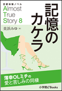 恋愛体験ノベル Almost True Story8 記憶のカケラ【短編】 ~薄幸OLミチの愛と苦しみの同棲~ 美浜みゆ(著)/福田さかえ(イラスト)