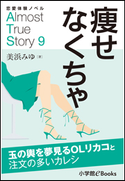恋愛体験ノベル Almost True Story9 痩せなくちゃ【短編】 ~玉の輿を夢見るOLリカコと注文の多いカレシ~ 美浜みゆ(著)/福田さかえ(イラスト)