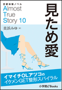 恋愛体験ノベル Almost True Story10 見ため愛【短編】 ~イマイチOLアツコのイケメンGET整形スパイラル~ 美浜みゆ(著)/福田さかえ(イラスト)
