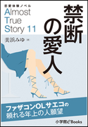 恋愛体験ノベル Almost True Story11 禁断の愛人【短編】 ~ファザコンOLサエコの頼れる年上の人願望~ 美浜みゆ(著)/福田さかえ(イラスト)