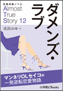 恋愛体験ノベル Almost True Story12 ダメンズ・ラブ【短編】 ~マンネリOLセイコの一発逆転恋愛物語~ 美浜みゆ(著)/福田さかえ(イラスト)