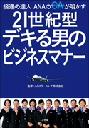 接遇の達人ANAのCAが明かす 21世紀型 デキる男のビジネスマナー ANAラーニング株式会社(監)