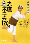 赤塚不二夫120% 赤塚不二夫