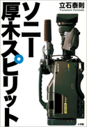 ソニー 厚木スピリット 立石泰則