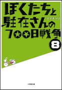 ぼくたちと駐在さんの700日戦争8 ママチャリ