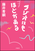 ラジオにもほどがある 藤井青銅