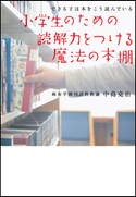 できる子は本をこう読んでいる 小学生のための読解力をつける魔法の本棚 中島克治