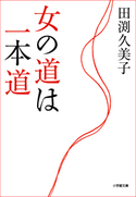 女の道は一本道 田渕久美子