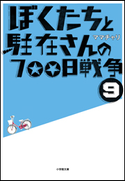 ぼくたちと駐在さんの700日戦争9 完全版 ママチャリ