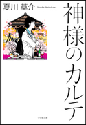 神様のカルテ 夏川草介